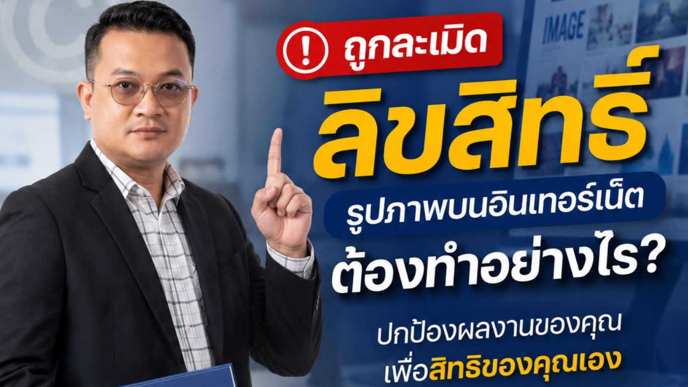 ถูกละเมิดลิขสิทธิ์รูปภาพบนอินเทอร์เน็ต ต้องทำอย่างไร?